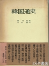 韓国通史
