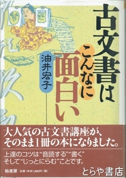 古文書はこんなに面白い