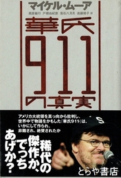 華氏９１１の真実