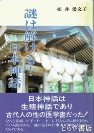 謎は解ける！日本神話