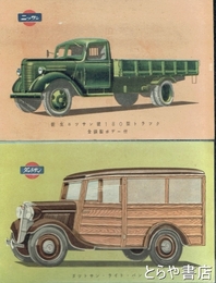 絵葉書　ニッサン号１８０型トラック　ダットサン・ライト・バン
