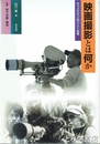 映画撮影とは何か　　キャメラマン四〇人の証言