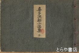 喜多流新小謡集