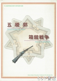 五稜郭　箱館戦争　市立函館博物館五稜郭分館常設展示図録