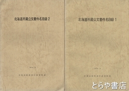 北海道所蔵公文書件名目録１・２