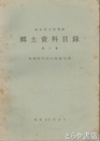 岐阜県立図書館　郷土資料目録　第１集　飛騨郡代高山陣屋文書