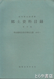 岐阜県立図書館　郷土資料目録　第３集　明治期岐阜県庁事務文書　その一