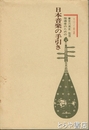 指導者のための日本音楽の手引き