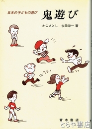 鬼遊び　日本のこどもの遊び