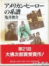アメリカンヒーローの系譜
