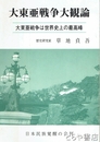大東戦争大観論　大東戦争は世界史上の最高峰