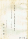 日米両国に於ける政治と宗教との関係　アメリカの公民宗教はアメリカの国家神道である