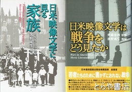 日米映像文学は戦争をどう見たか　日米映像文学に見る家族