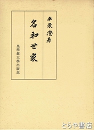 名和世家