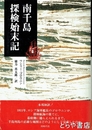 南千島探検始末記