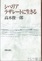シベリア・ラザレートに生きる
