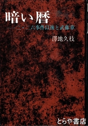 暗い暦　二・二六事件以後と武藤章