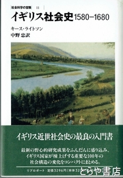 イギリス社会史　1580-1680　社会科学の冒険１１