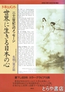 世界に生きる日本の心　ドキュメント　二十一世紀へのメッセージ