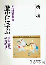 歴史に学ぶ　日本文化の再発見　文化講演叢書