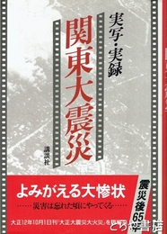 実写・実録関東大震災　震災後六十五年にあたって