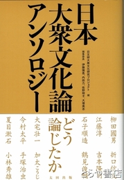 日本大衆文化論アンソロジー