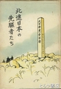 北進日本の先駆者たち