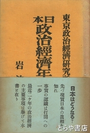 日本政治経済年鑑　昭和七年版