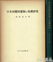 日本初期封建制の基礎研究