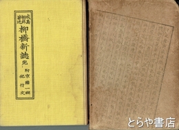 柳橋新誌　完　附京猫一班・紀行文集