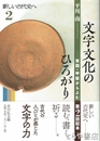 文字文化のひろがり　東国・甲斐から読む　新しい古代史へ２
