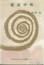 建武中興　日本人のための国史９