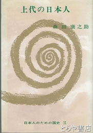 上代の日本人　日本人のための国史１１