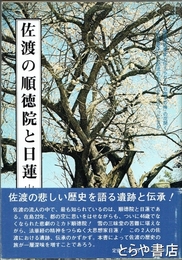 佐渡の順徳院と日蓮