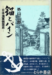 錨とパイン　日本海軍側面史