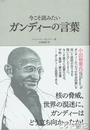 今こそ読みたいガンディーの言葉