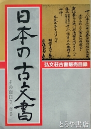 日本の古文書　その面白さ、尊さ　弘文荘古書販売目録