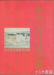 弘文荘敬愛書図録