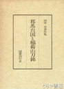 邪馬台国と稲荷山刀銘　田中卓著作集3