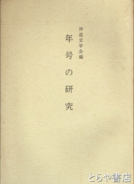 年号の研究