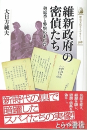 維新新政府の密偵たち　御庭番と警察のあいだ