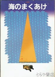 海のまくあけ　企画展