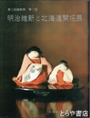明治維新と北海道開拓展　第三回維新展　第二部　カタログ別冊「クラークの私信について」付