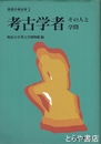 考古学者　その人と学問