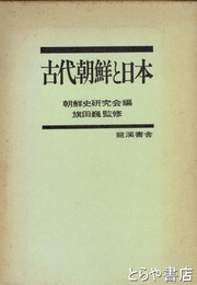 古代朝鮮と日本