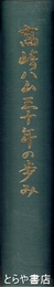 高崎ハム三十年の歩み