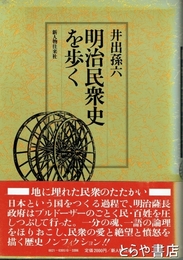 明治民衆史を歩く