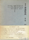 和刻本書画集成　８輯　学古編他