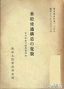 米穀流通構造の変貌　石川県地方経済圏調査