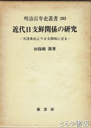 近代日支鮮関係の研究　天津条約より日支開戦に至る